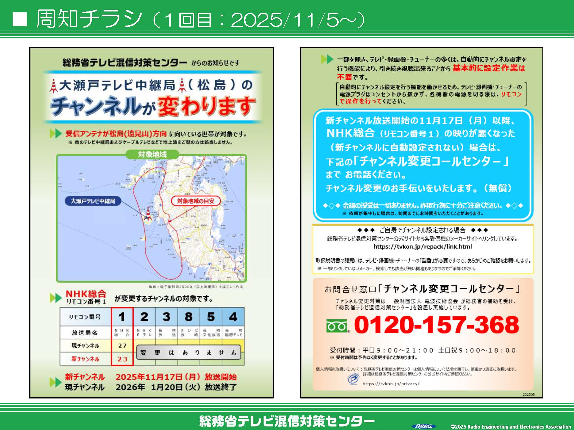 大瀬戸局リパック_配布チラシ