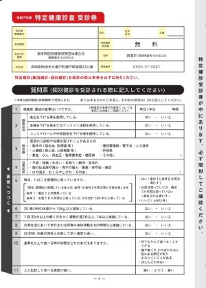 特定健康診査受診券・質問票画像