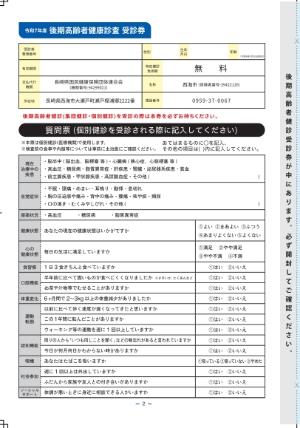 後期高齢者健康診査受診券・質問票画像
