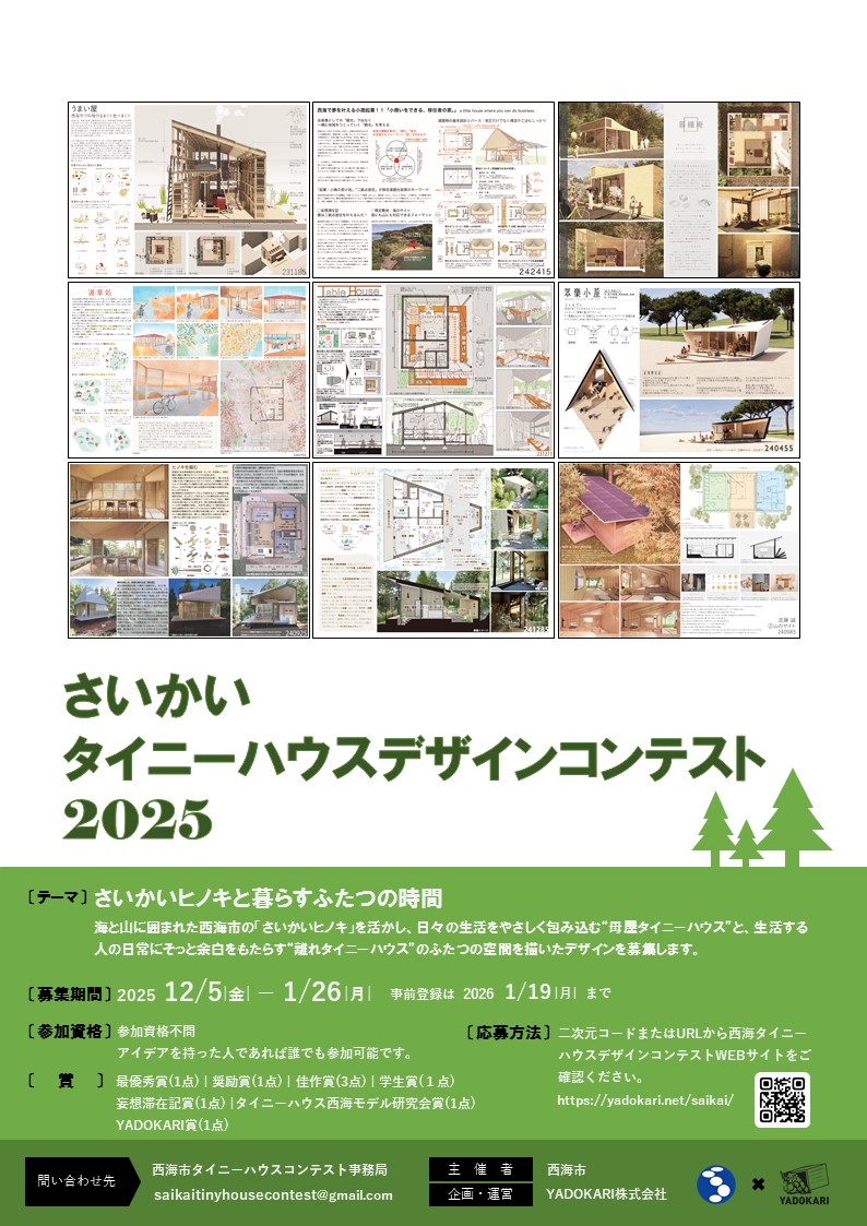 さいかいタイニーハウスデザインコンテスト2025チラシ