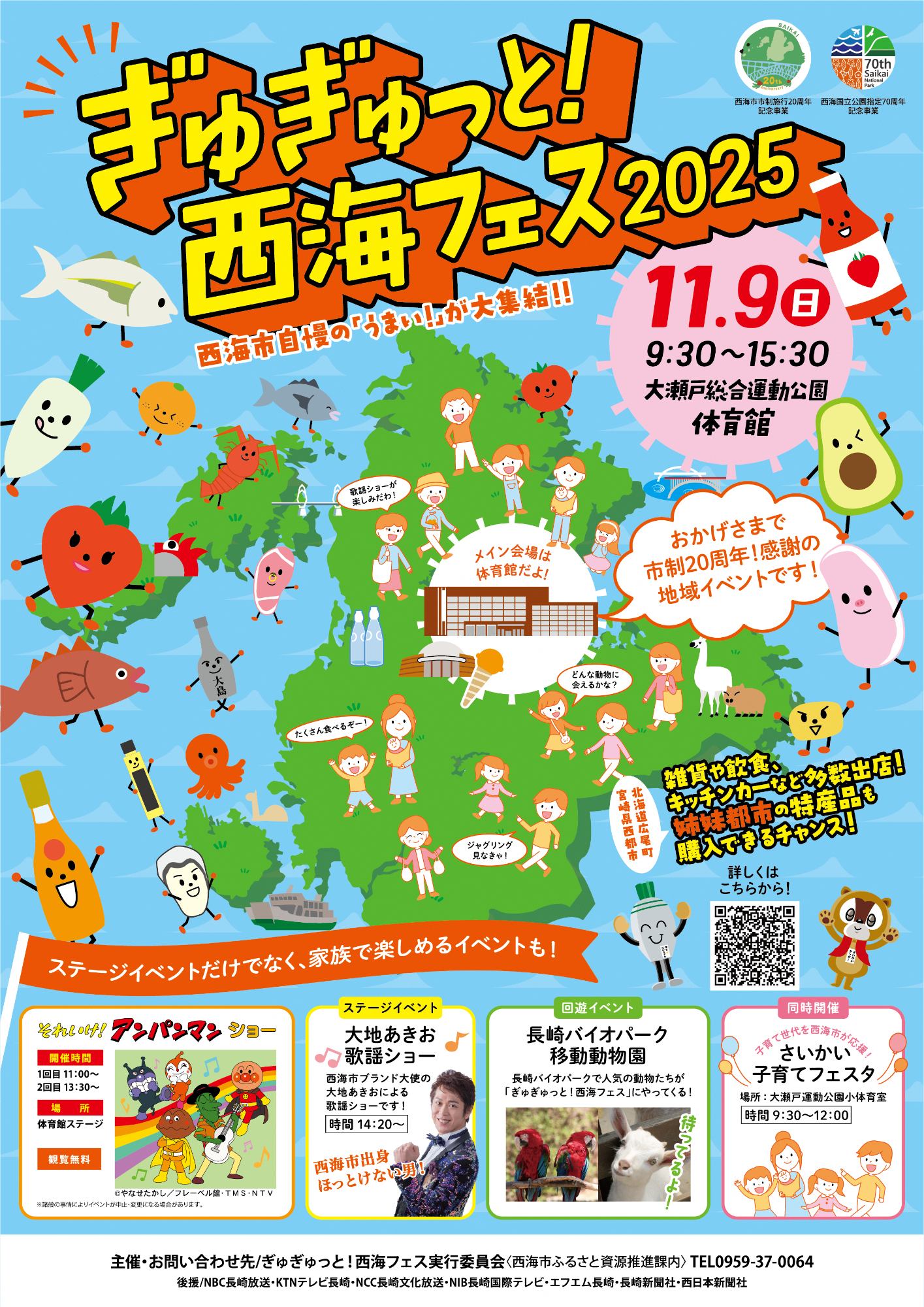 ぎゅぎゅっと!西海フェス2025 チラシ(表)