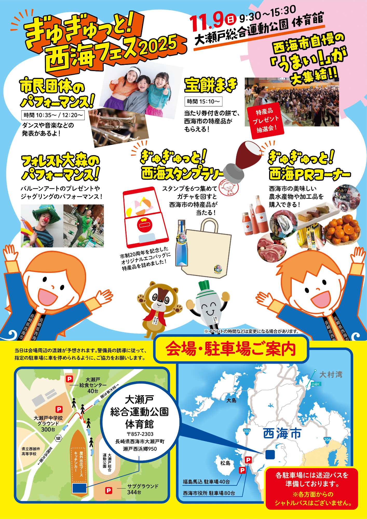 ぎゅぎゅっと!西海フェス2025 チラシ(裏)
