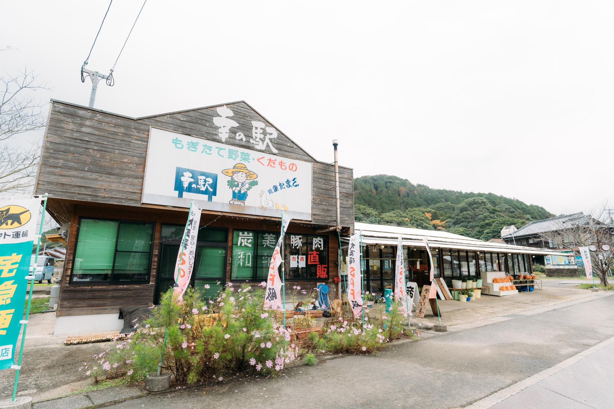 幸の駅4