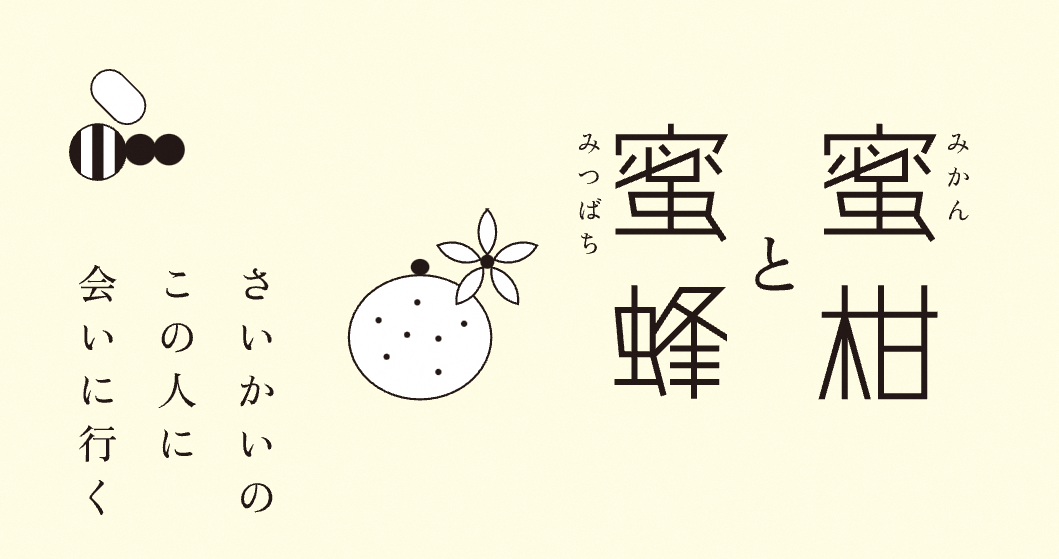mikantomitsubachi
