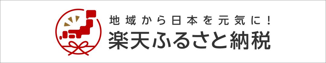 楽天ふるさと納税