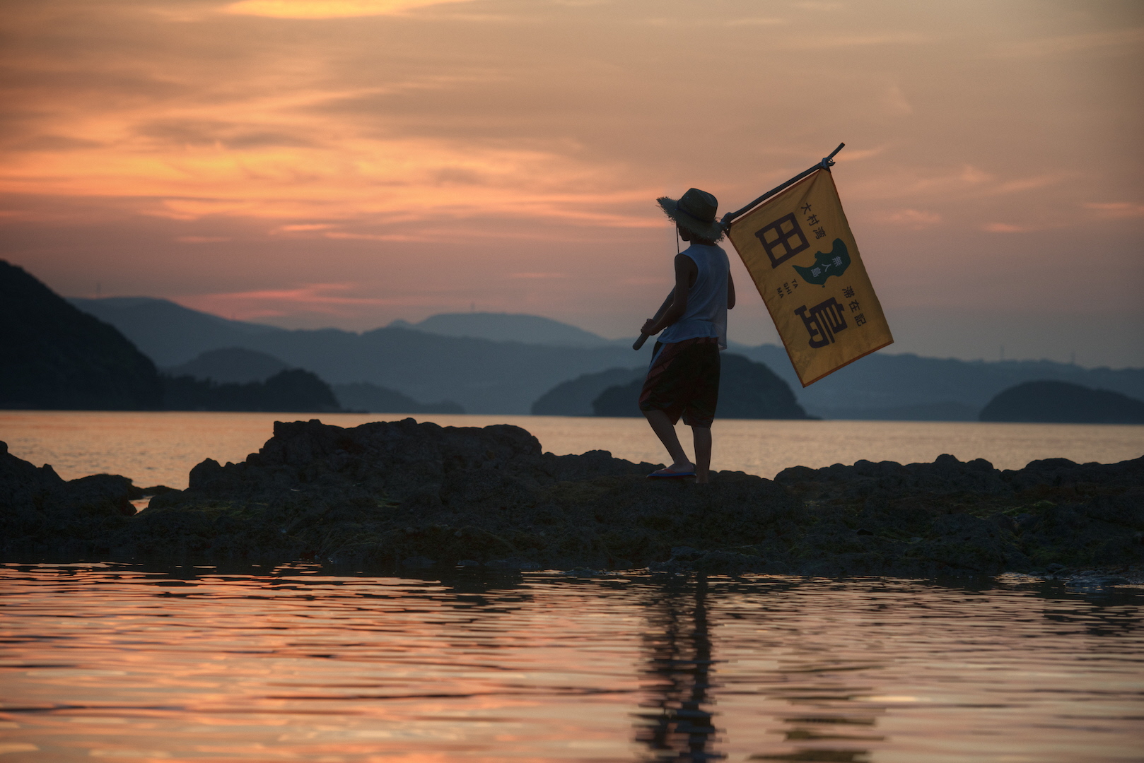 田島