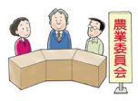 農業委員会