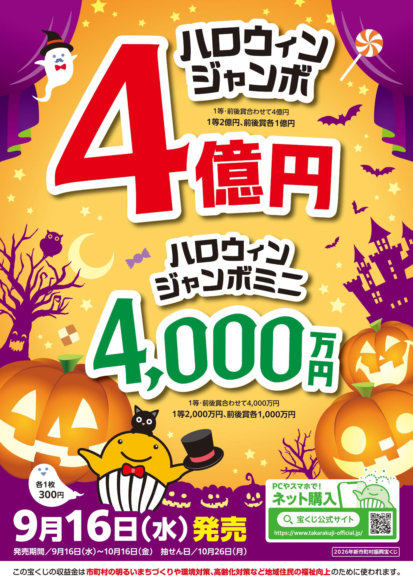 ハロウィンジャンボ宝くじが、9月16日から発売されます。 購入は長崎