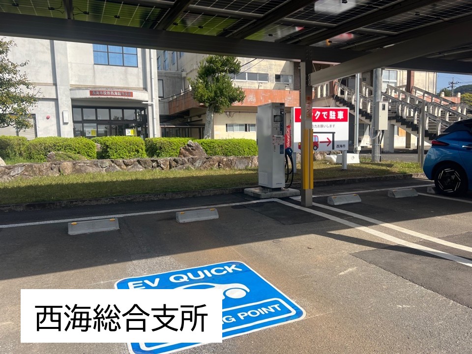 西海総合支所 急速充電器