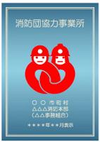 【消防団協力事業所表示証】(見本)