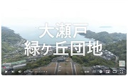 緑ヶ丘紹介