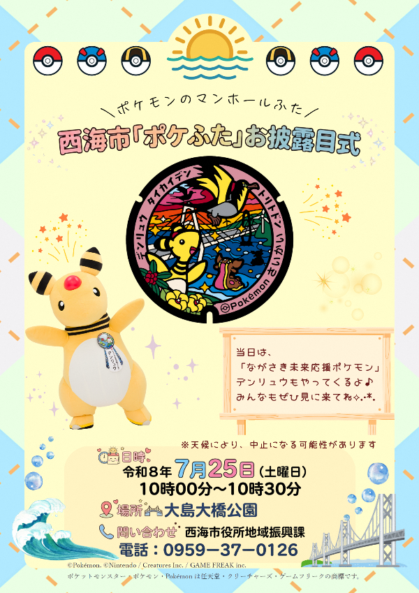 西海市ポケふたお披露目式の案内チラシ