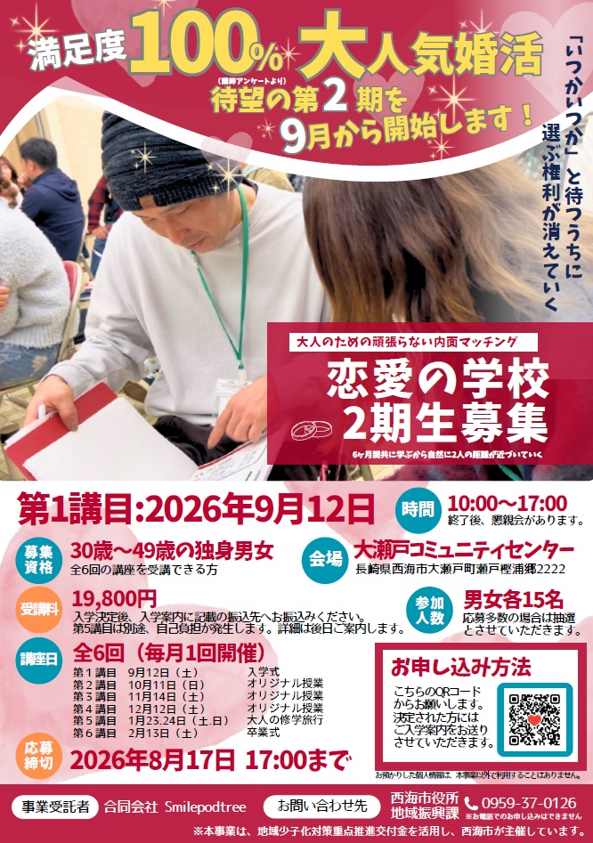 恋愛の学校2026チラシ