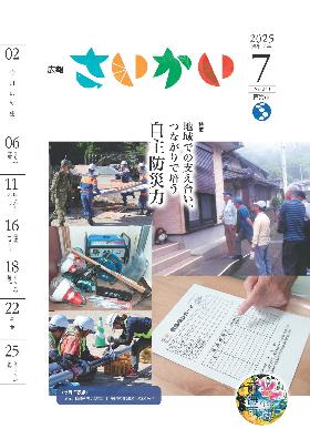 2025年広報さいかい7月号