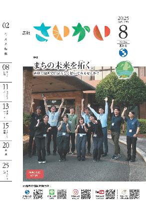 2025年広報さいかい7月号