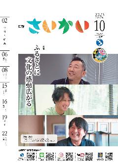 2025年広報さいかい10月号