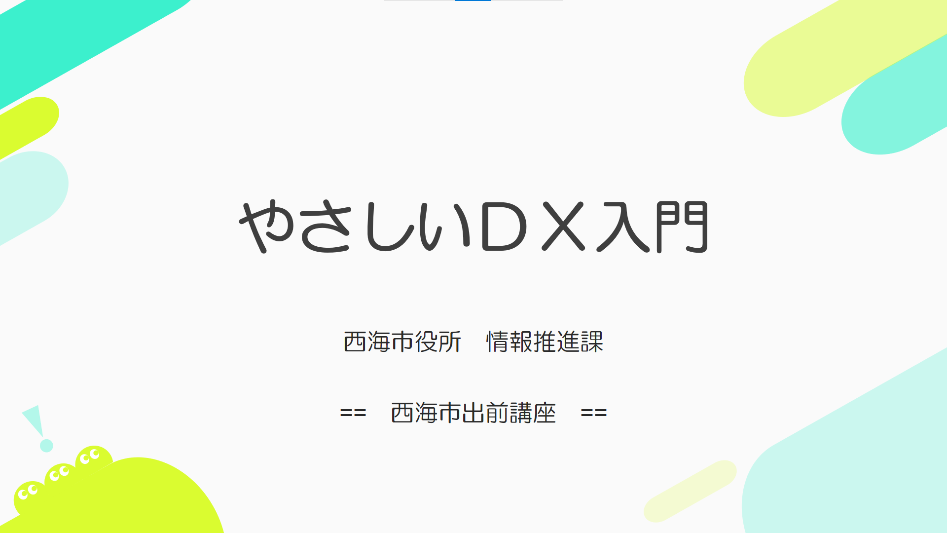 やさしいDX入門 表紙