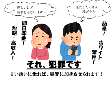闇バイトに注意