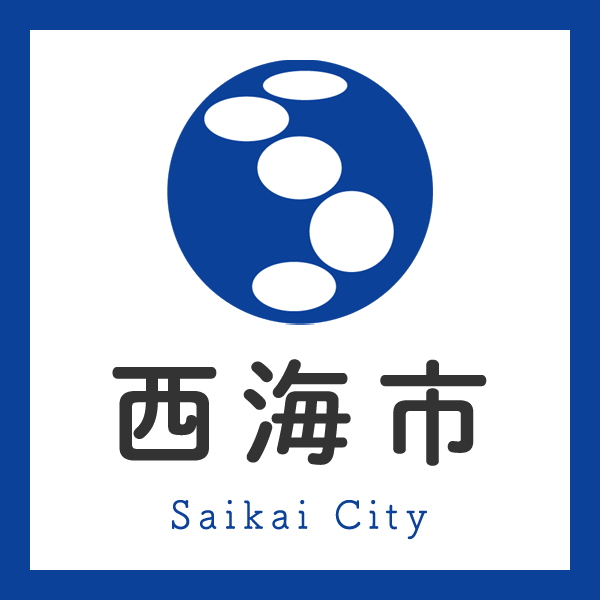 西海市移住支援補助金|西海市