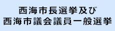西海市長選挙及び西海市議会議員一般選挙