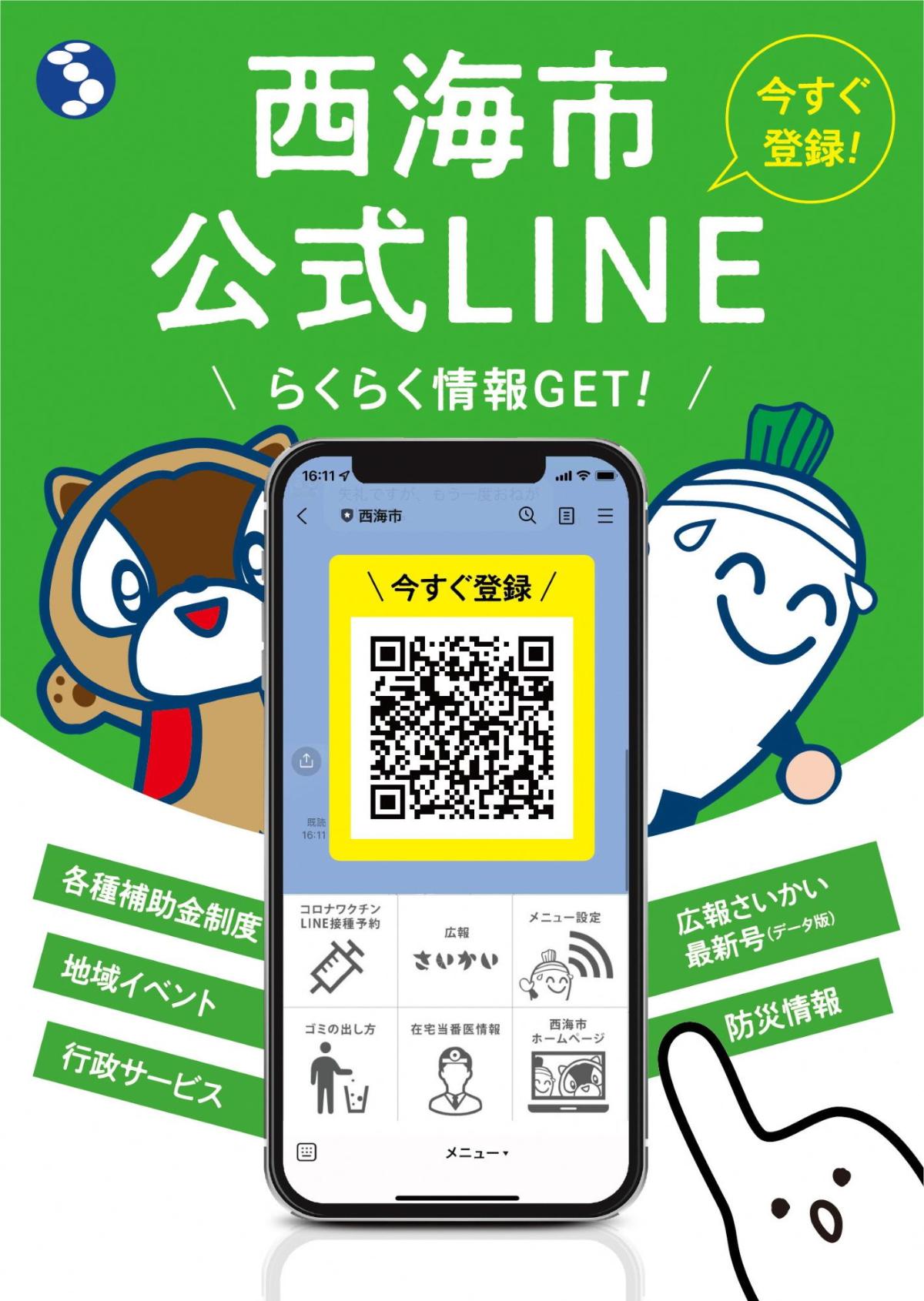 LINE友だち登録