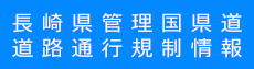長崎県管理国県道道路通行規制情報