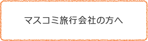 マスコミ旅行会社の方へ