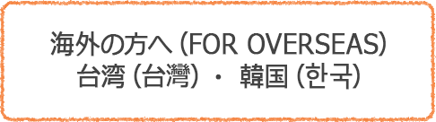 海外の方へ(FOR OVERSEAS)台湾(台灣)韓国(한국)