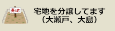 分譲宅地