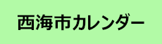 西海市カレンダー