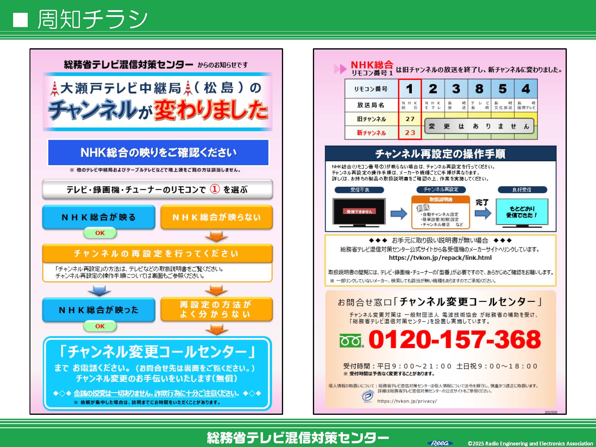 大瀬戸局リパック_配布チラシ