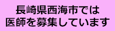 医師募集