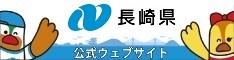 長崎県庁ウェブサイト