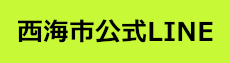 西海市公式LINE