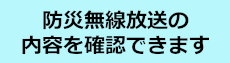 防災無線放送の内容について