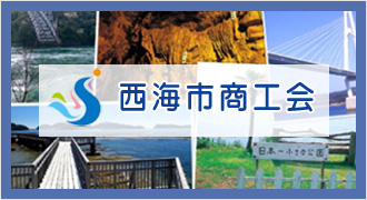 西海市商工会