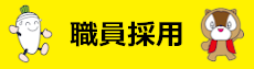 職員採用