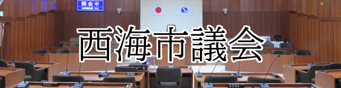 西海市議会