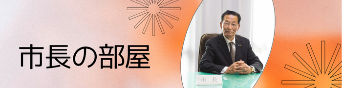 市長の部屋