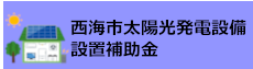 太陽光発電設備設置補助金バナー