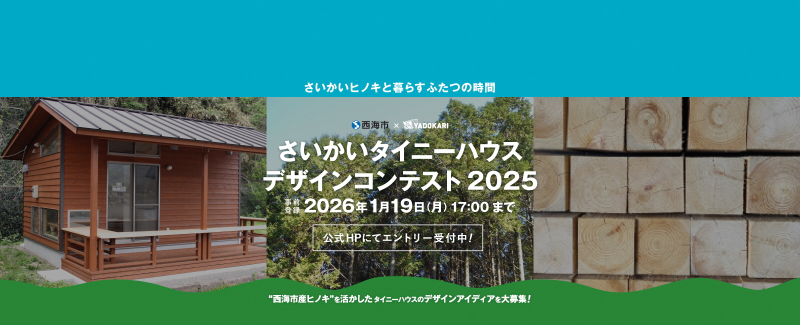 さいかいタイニーハウスコンテスト2025