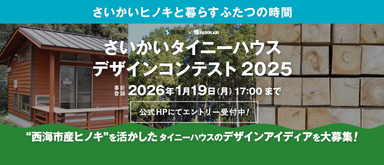 さいかいタイニーハウスコンテスト2025