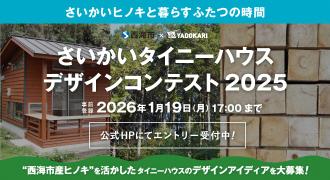 さいかいタイニーハウスコンテスト2025