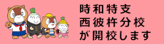 時和特支西彼杵分校