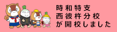 時和特支西彼杵分校