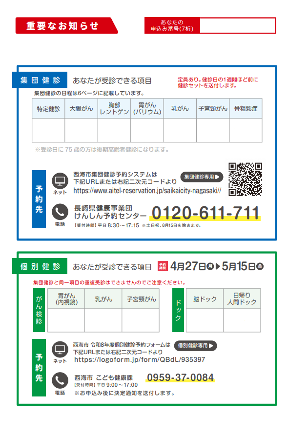 健診案内QRコード掲載ページ画像