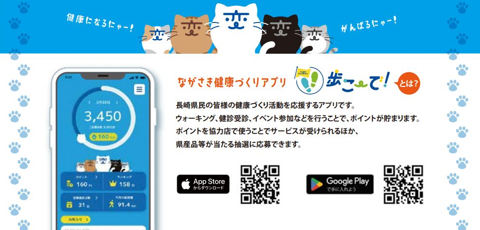 ながさき健康づくりアプリ「歩こーで」