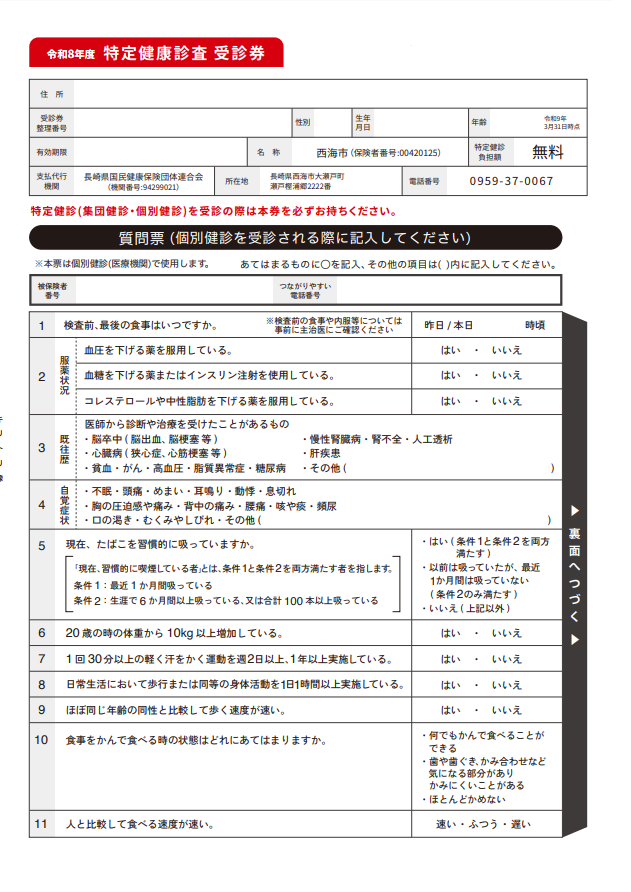 特定健康診査受診券・質問票画像