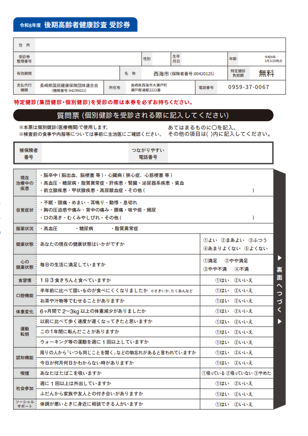 後期高齢者健康診査受診券・質問票画像