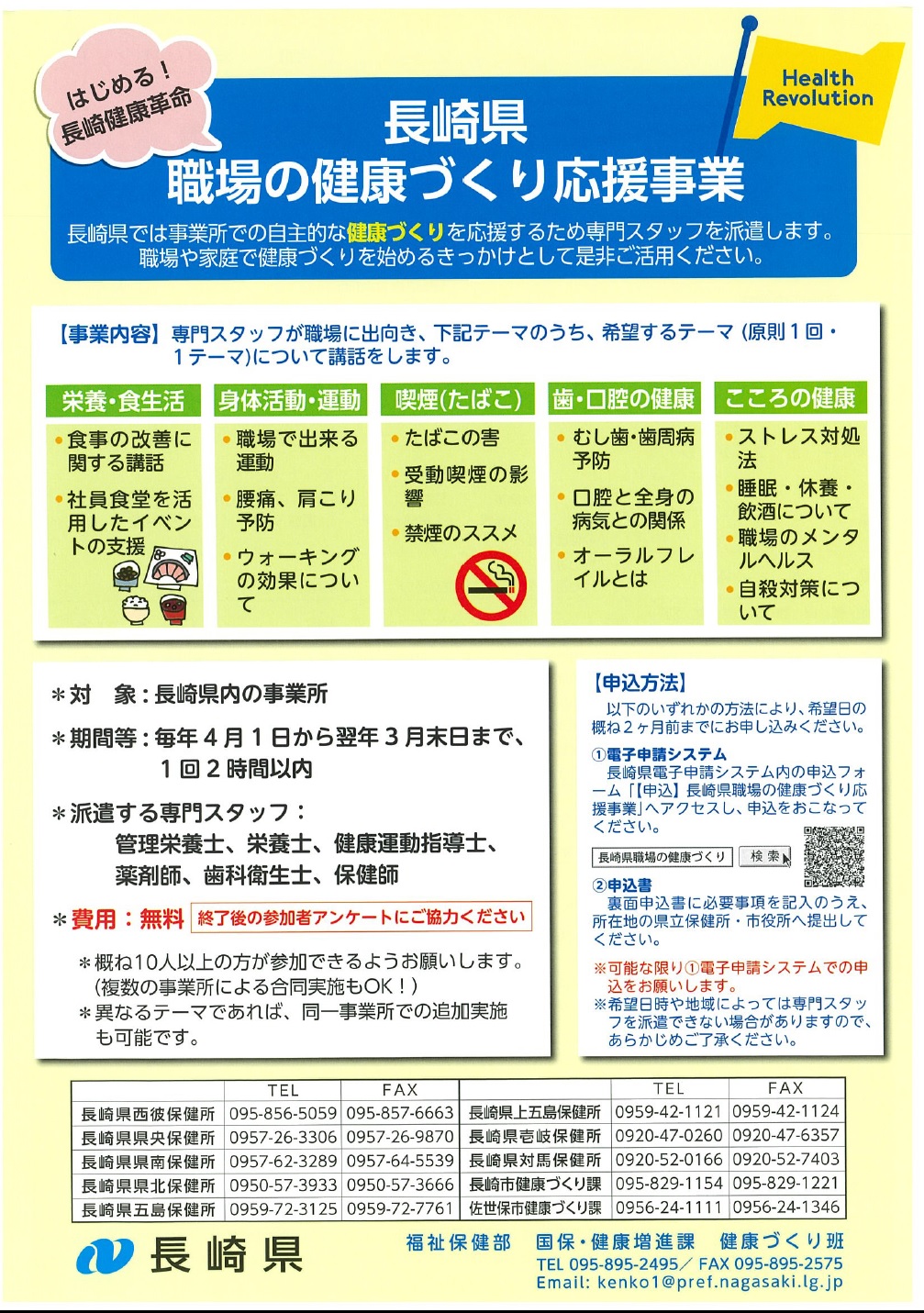 長崎県職場の健康づくり応援事業